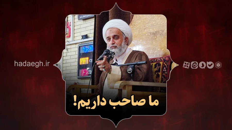 ما صاحب داریم!