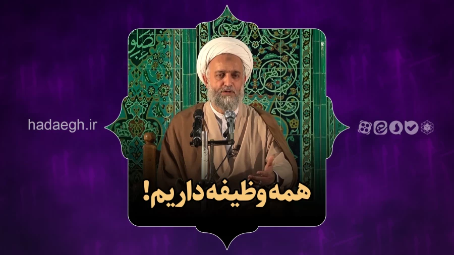 همه وظیفه داریم!