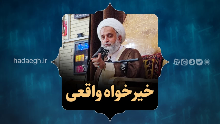 خیرخواه واقعی