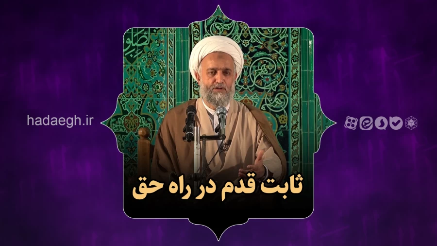 ثابت قدم در راه حق