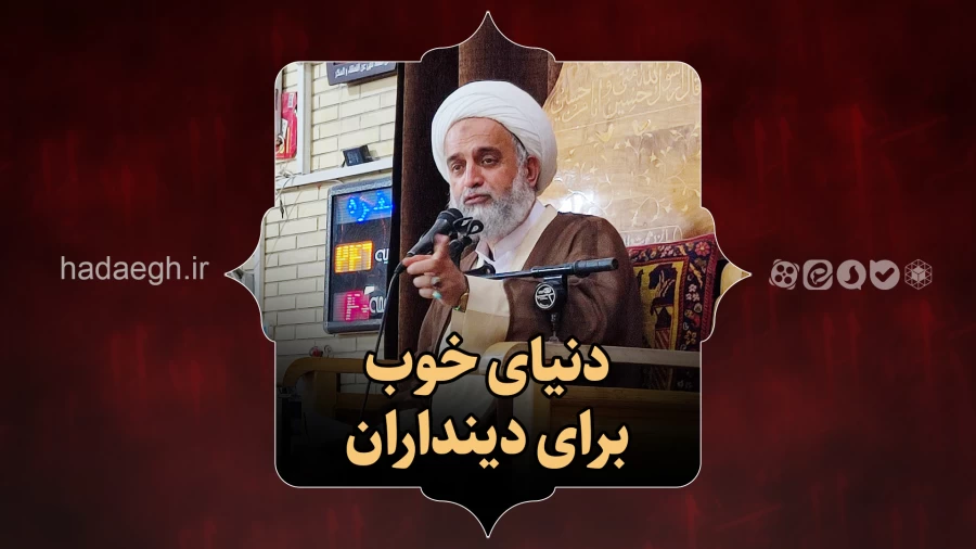 دنیای خوب برای دینداران