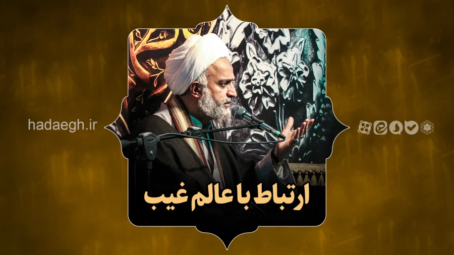 ارتباط با عالم غیب