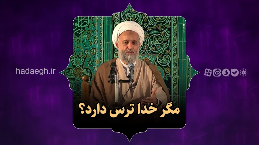 مگر خدا ترس دارد؟