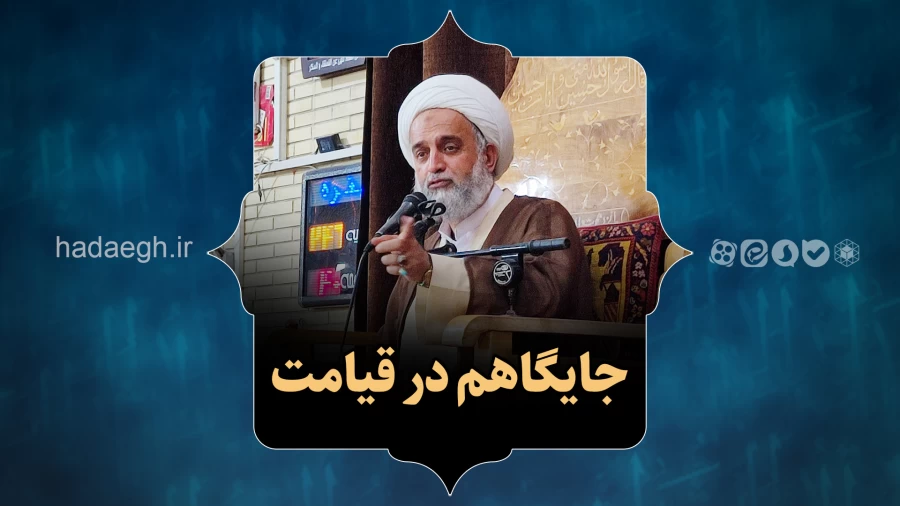جایگاهم در قیامت