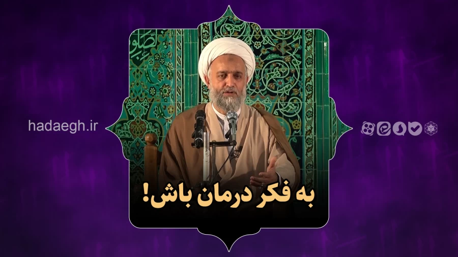 به فکر درمان باش!