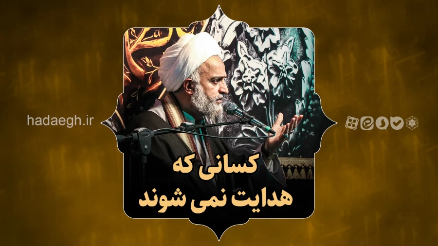 کسانی که هدایت نمی شوند