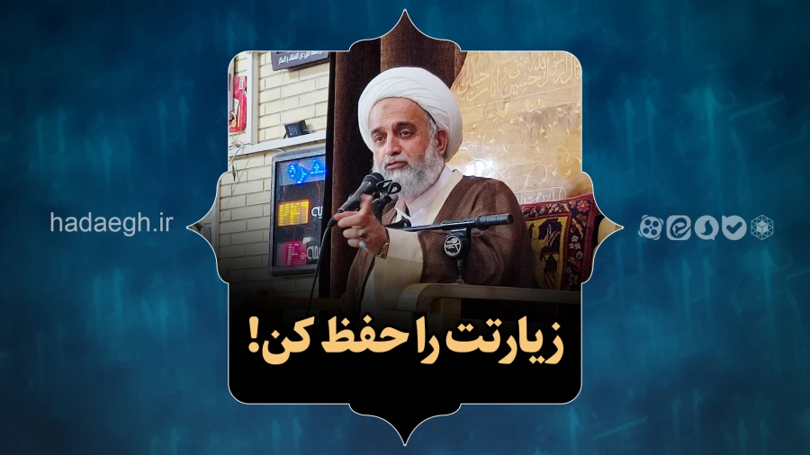 زیارتت را حفظ کن!