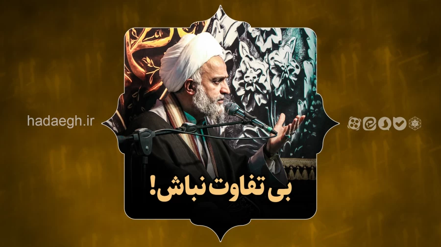 بی تفاوت نباش!