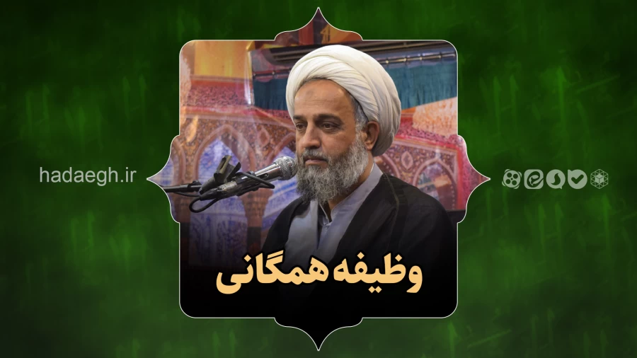 وظیفه همگانی