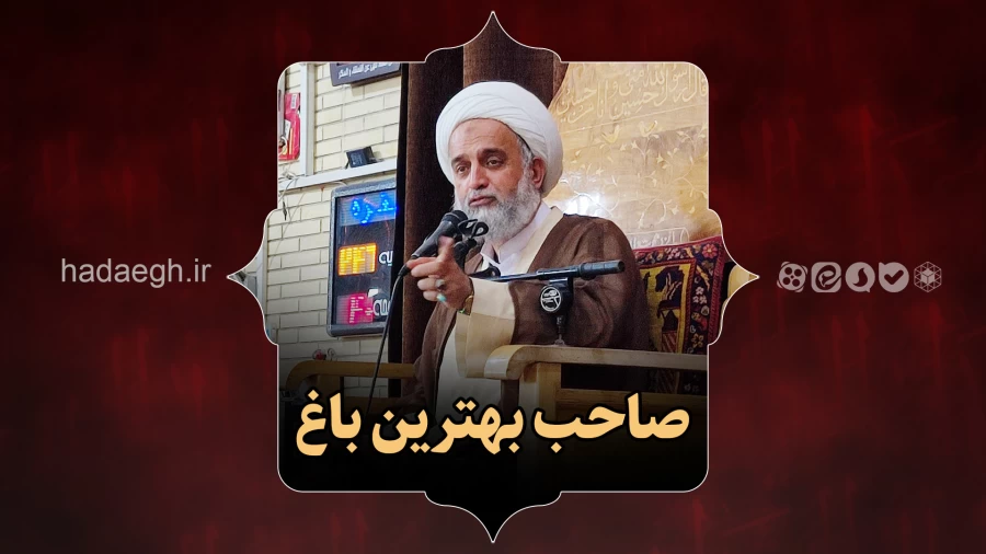 صاحب بهترین باغ