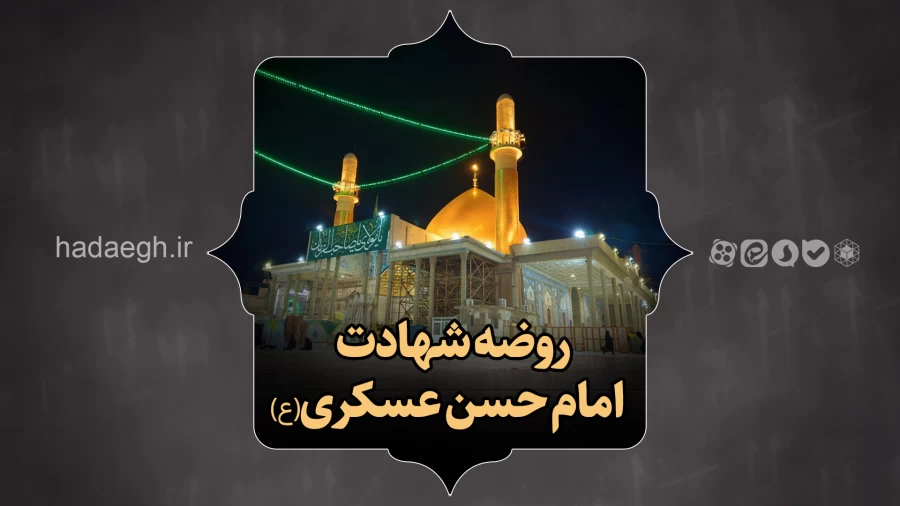 روضه شهادت امام حسن عسکری(ع)