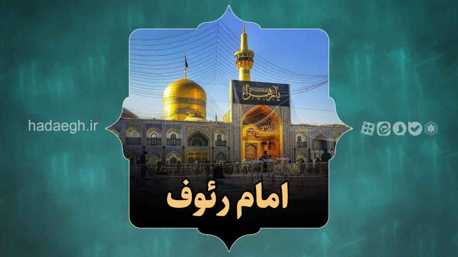 امام رئوف