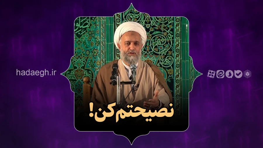 نصیحتم کن