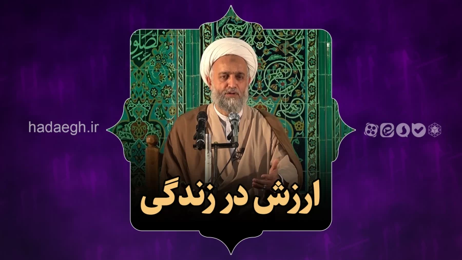 ارزش در زندگی