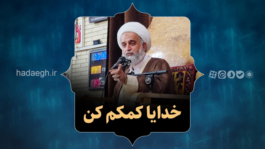 خدایا کمکم کن