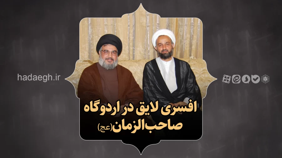افسری لایق در اردوگاه صاحب الزمان(عج)
