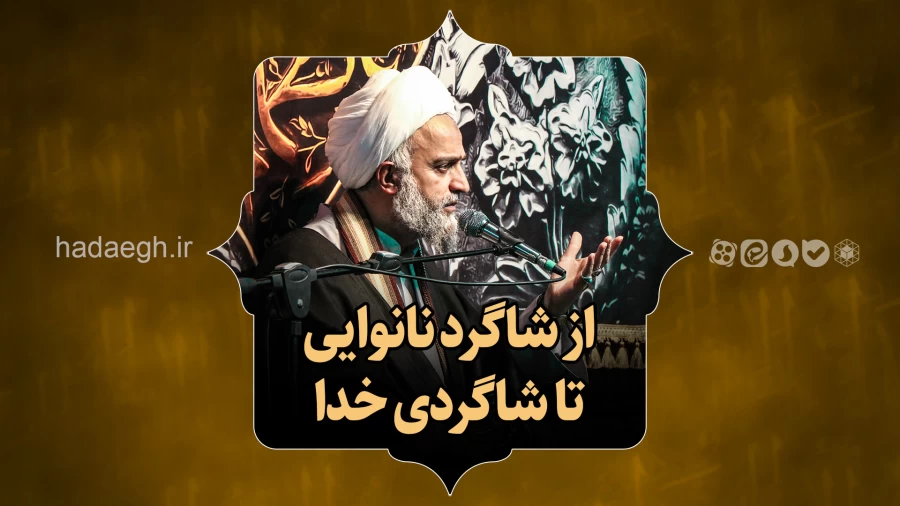 از شاگرد نانوایی تا شاگردی خدا!