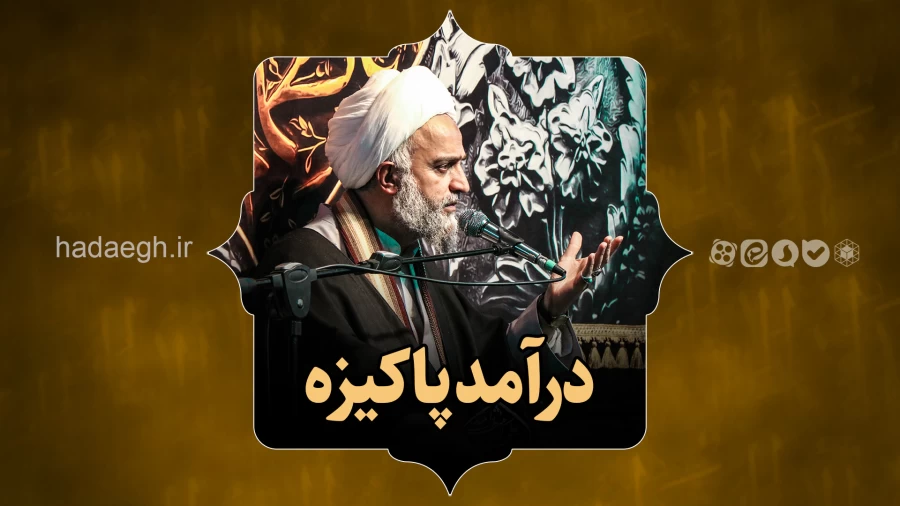درآمد پاکیزه