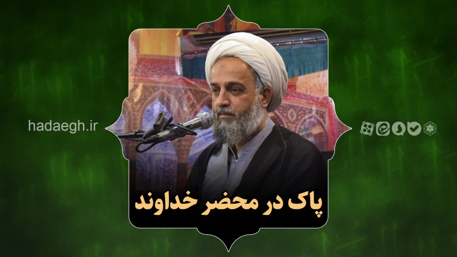پاک در محضر خداوند