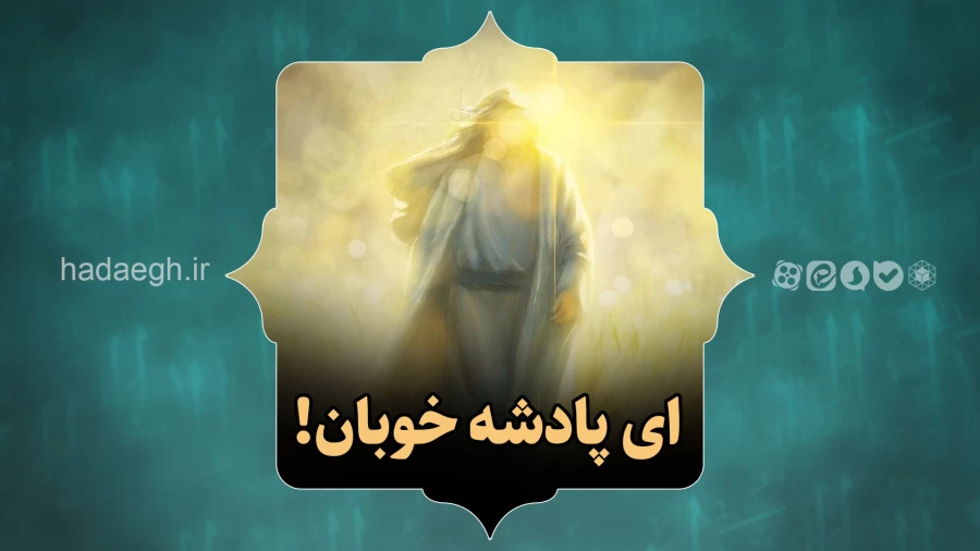 ای پادشه خوبان!