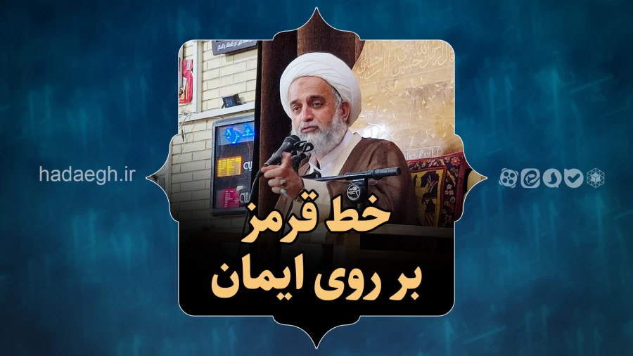 خط قرمز بر روی ایمان!