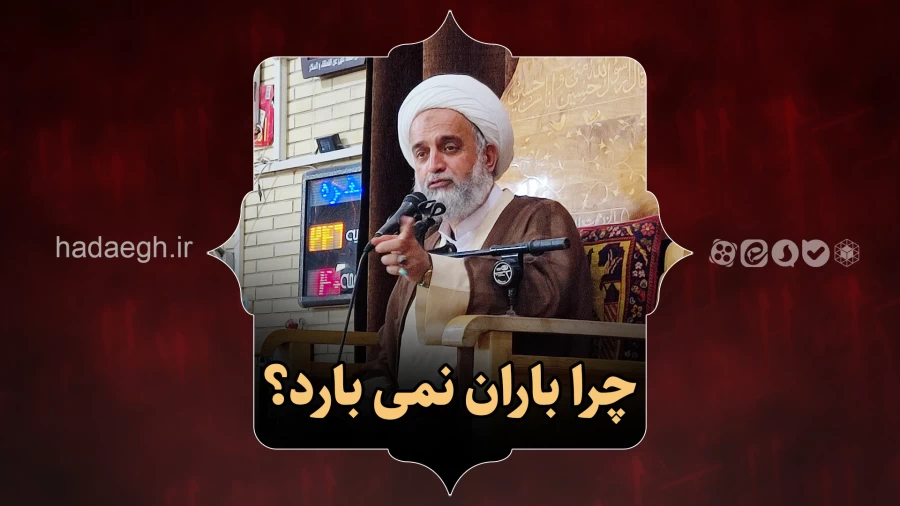 چرا باران نمی بارد؟