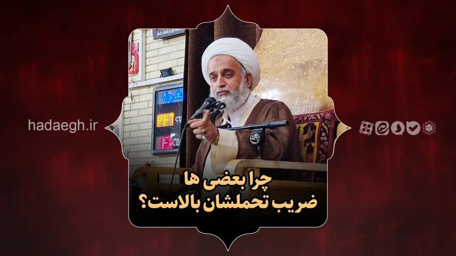 چرا بعضی های ضریب تحملشان بالاست؟