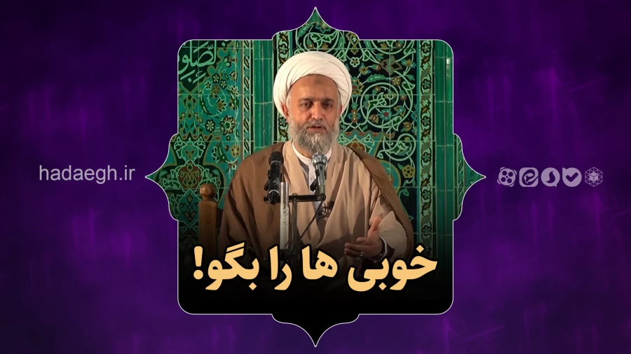خوبی ها را بگو!