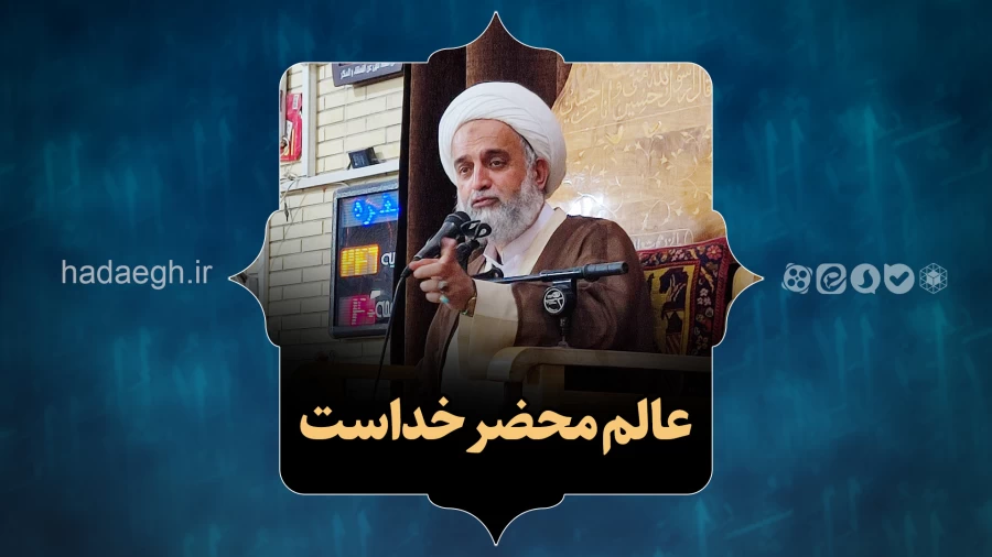 عالم محضر خداست