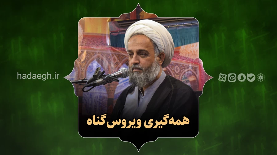 همه گیری ویروس گناه
