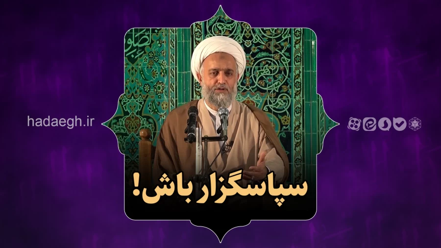 سپاسگزار باش!