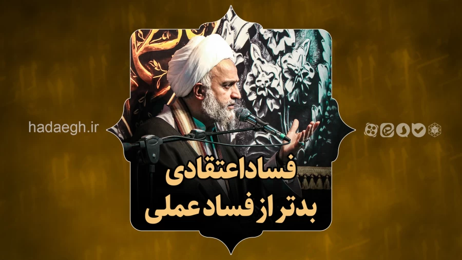 فساد اعتقادی، بدتر از فساد عملی