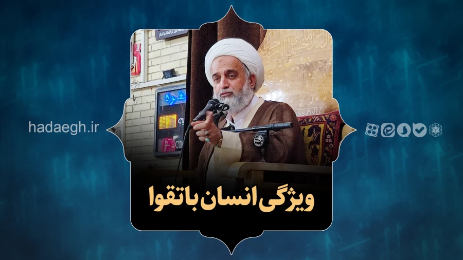 ویژگی انسان با تقوا