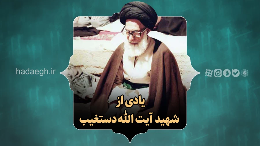 یادی از شهید آیت الله دستغیب