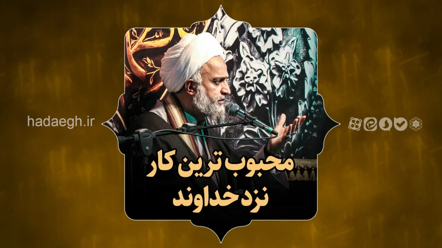 محبوب ترین کار نزد خداوند