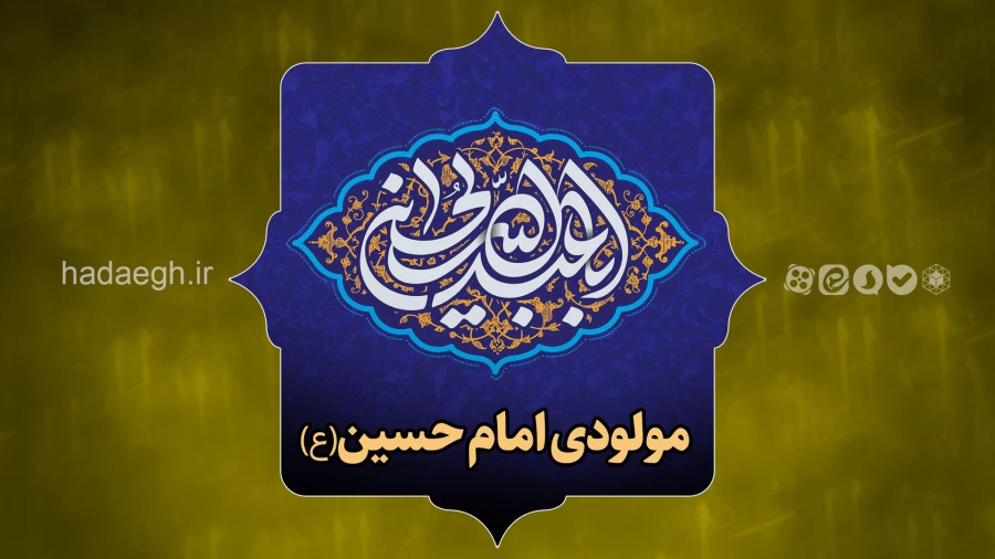 مولودی میلاد امام حسین(ع)