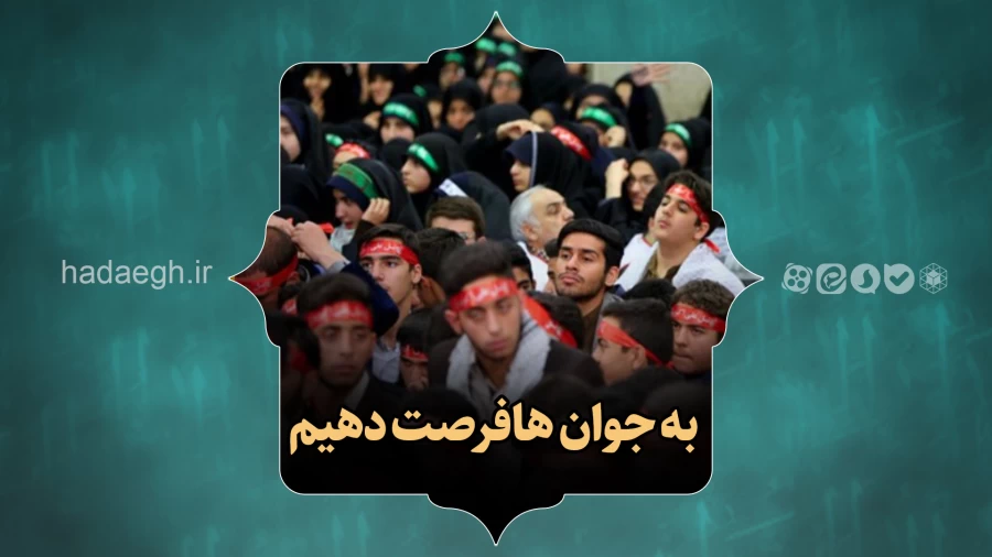 به جوان ها فرصت دهیم