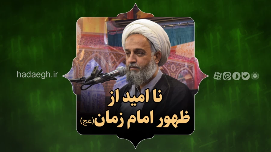 نا امید از ظهور امام زمان(عج)