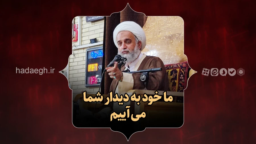 ما خود به دیدار شما می آییم