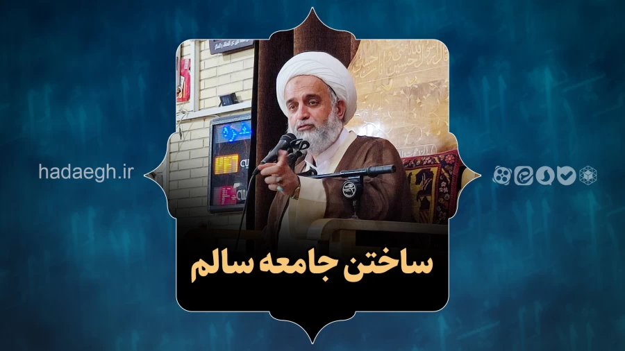 ساختن جامعه سالم