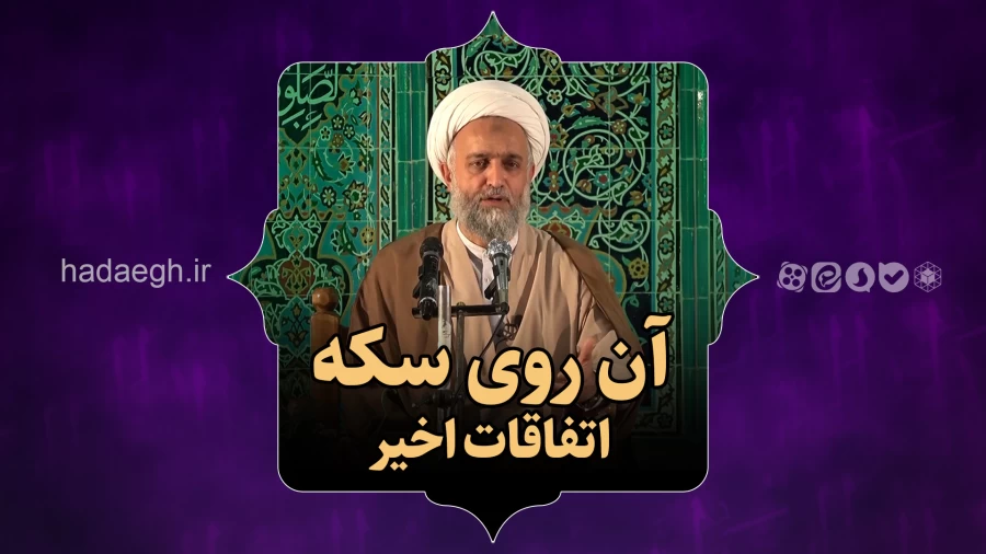 آن روی سکه اتفاقات اخیر