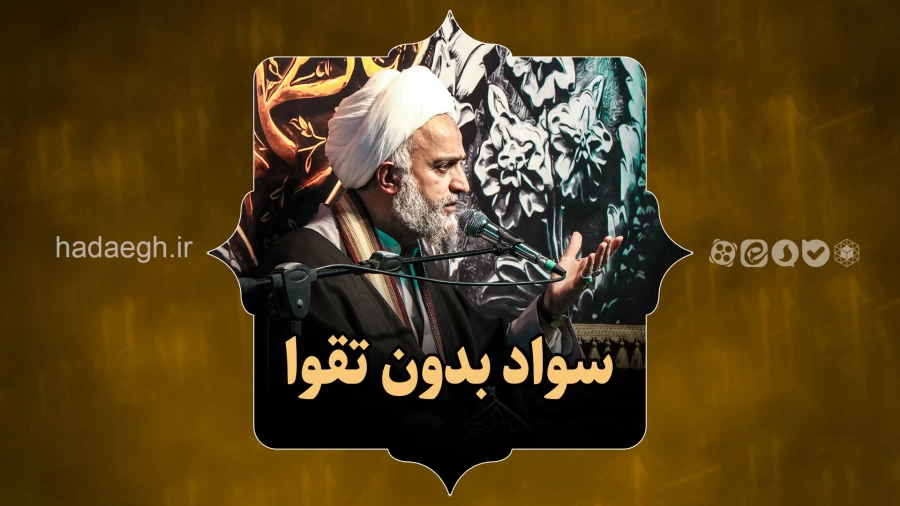 سواد بدون تقوا