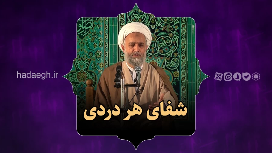 شفای هر دردی