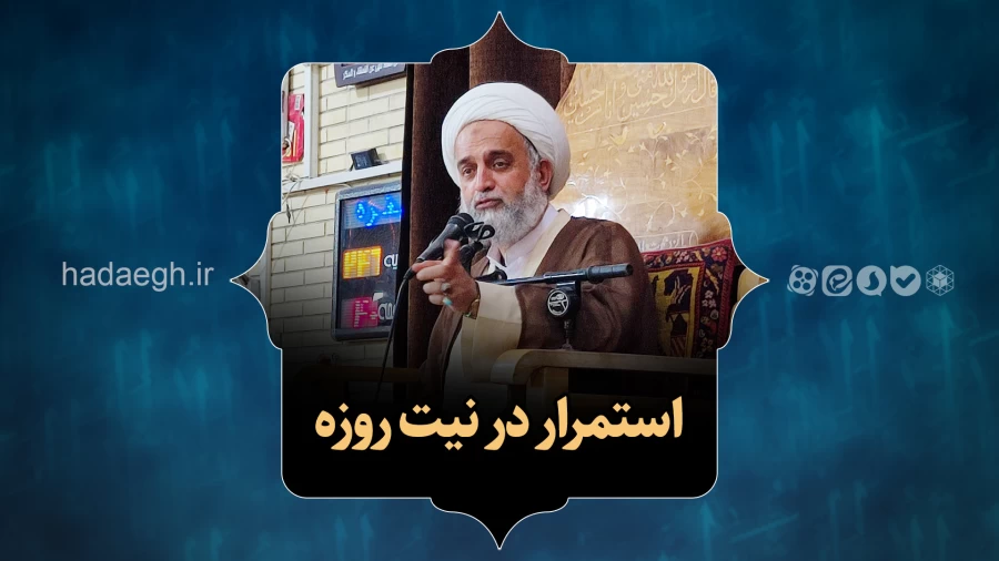 استمرار در نیت روزه