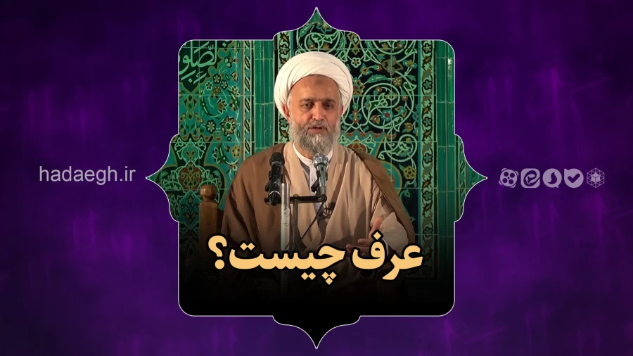 عرف چیست؟