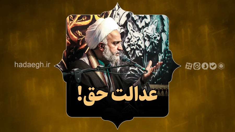 عدالت حق!