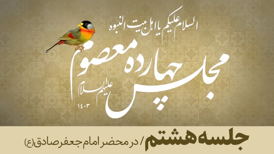 جلسه هشتم/ در محضر امام جعفرصادق(ع)
