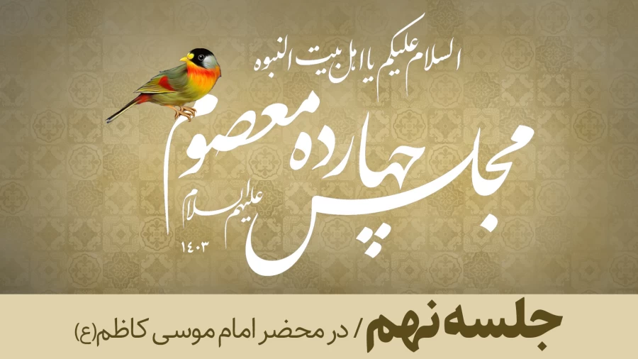 جلسه نهم/ در محضر امام موسی کاظم(ع)