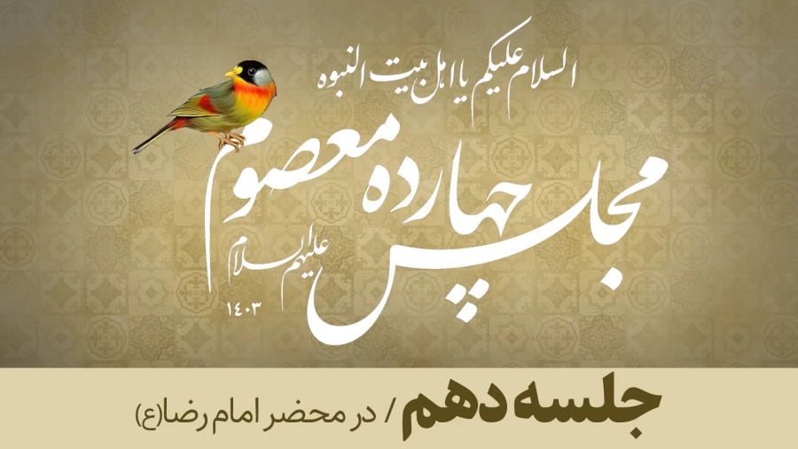 جلسه دهم/ در محضر امام رضا(ع)