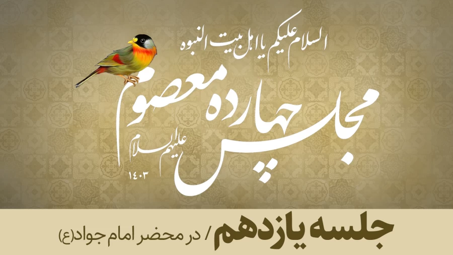 جلسه یازدهم/ در محضر امام جواد(ع)